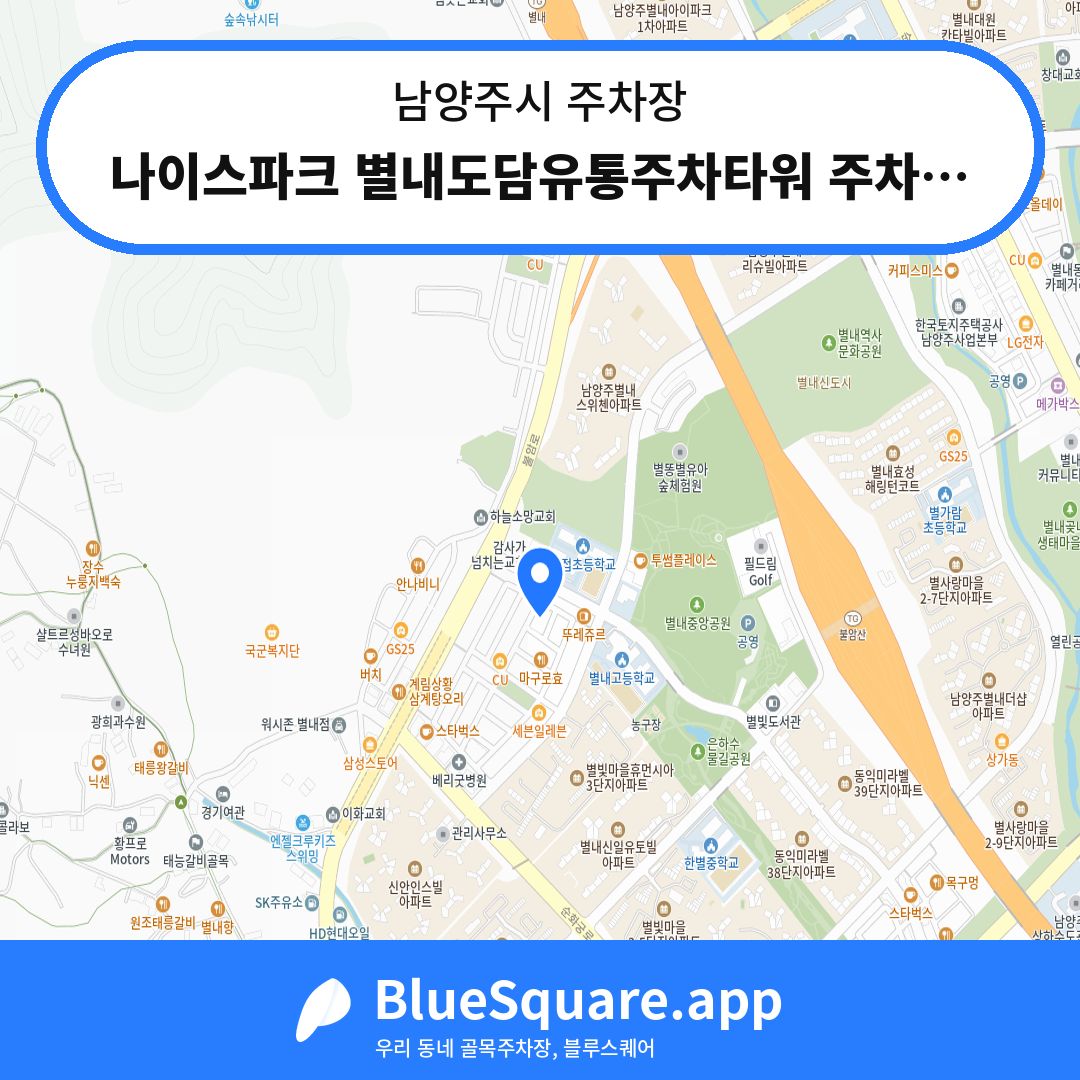 나이스파크 별내도담유통주차타워 주차장 위치 지도 — 경기 남양주시 | 블루스퀘어 주차