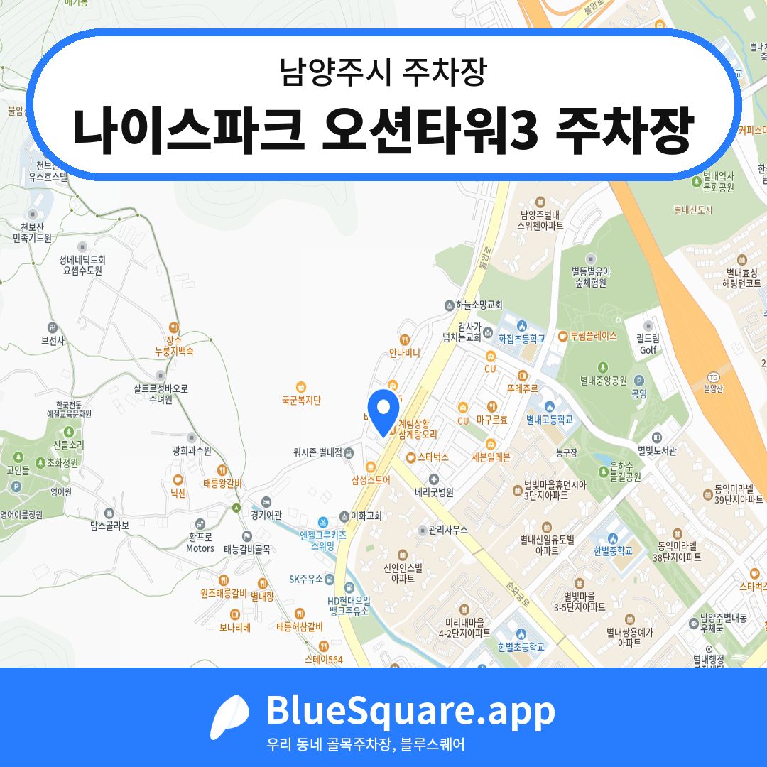 나이스파크 오션타워3 주차장 위치 지도 — 경기 남양주시 | 블루스퀘어 주차