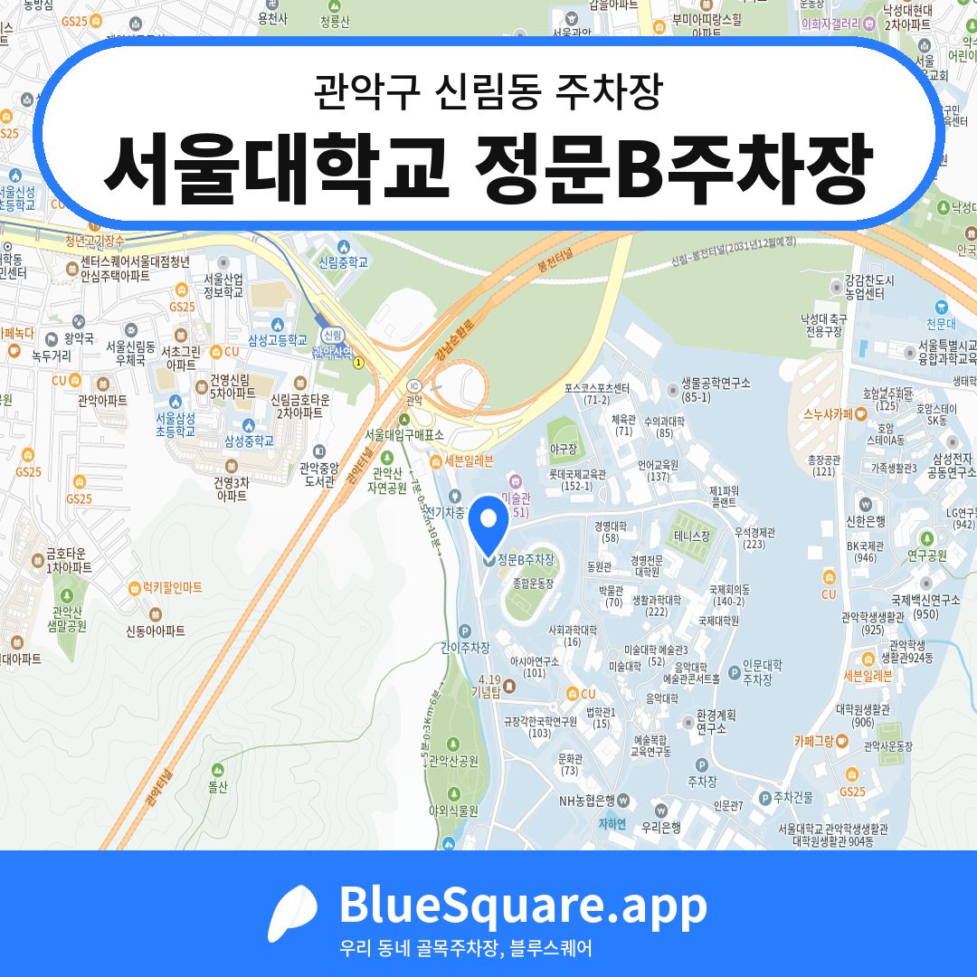 서울대학교 정문B주차장 위치 지도 — 서울 관악구 신림동 | 블루스퀘어 주차