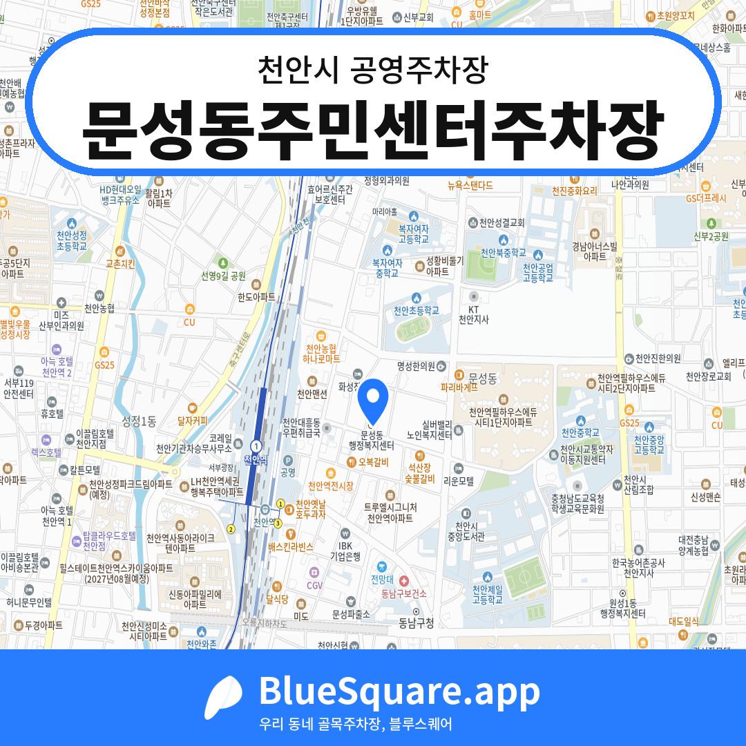 문성동주민센터주차장 위치 지도 — 충남 천안시 | 블루스퀘어 주차