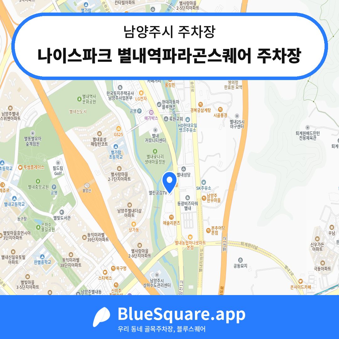 나이스파크 별내역파라곤스퀘어 주차장 위치 지도 — 경기 남양주시 | 블루스퀘어 주차