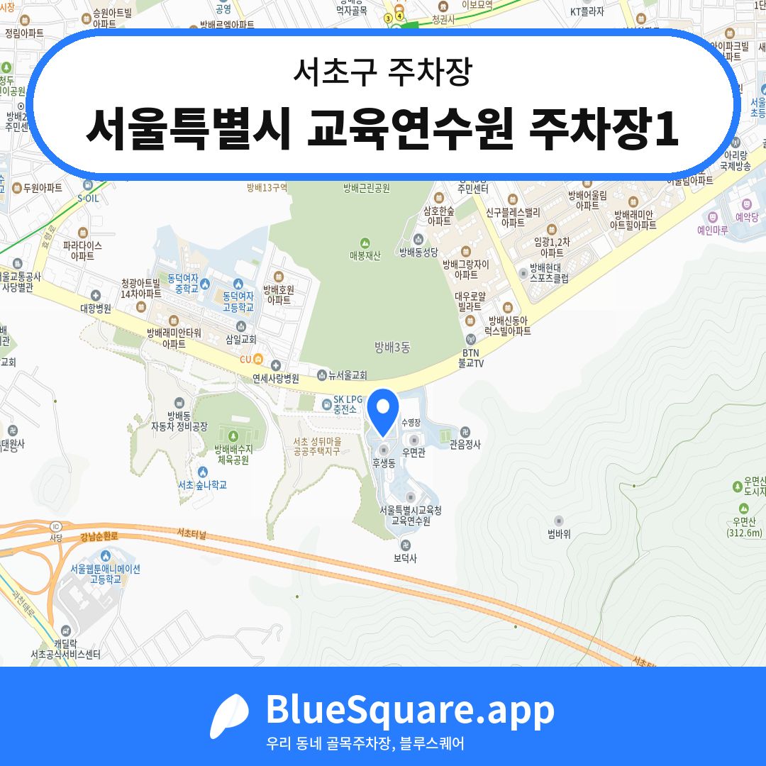 서울특별시 교육연수원 주차장1 위치 지도 — 서울 서초구 | 블루스퀘어 주차