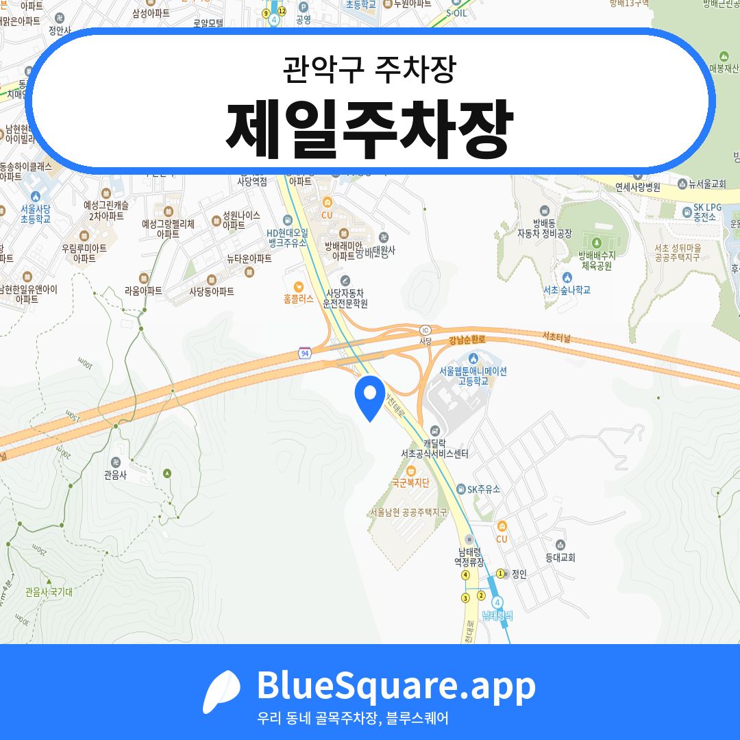 제일주차장 위치 지도 — 서울 관악구 | 블루스퀘어 주차