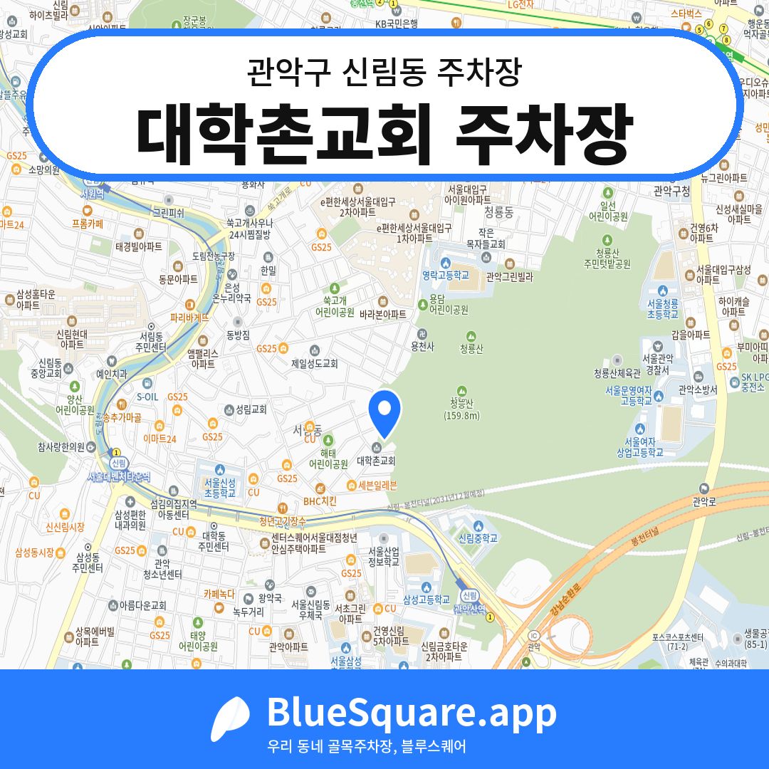 대학촌교회 주차장 위치 지도 — 서울 관악구 신림동 | 블루스퀘어 주차
