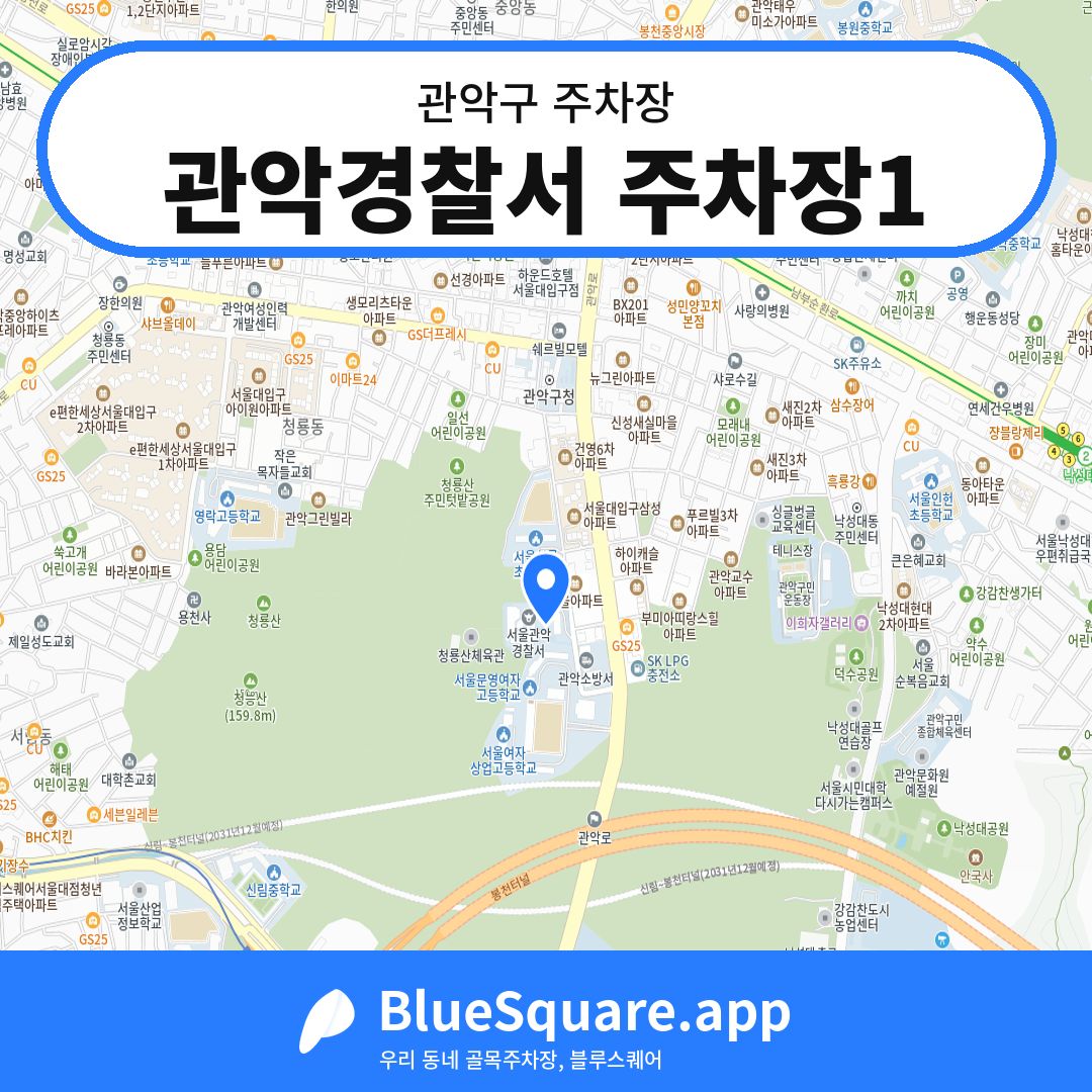 관악경찰서 주차장1 위치 지도 — 서울 관악구 | 블루스퀘어 주차