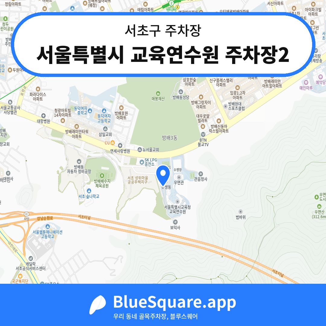 서울특별시 교육연수원 주차장2 위치 지도 — 서울 서초구 | 블루스퀘어 주차