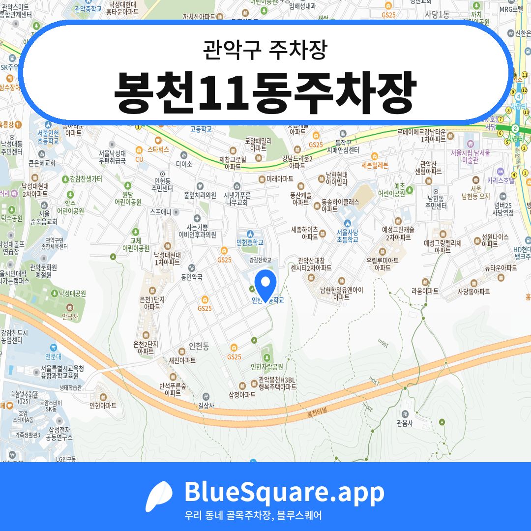 봉천11동주차장 위치 지도 — 서울 관악구 | 블루스퀘어 주차