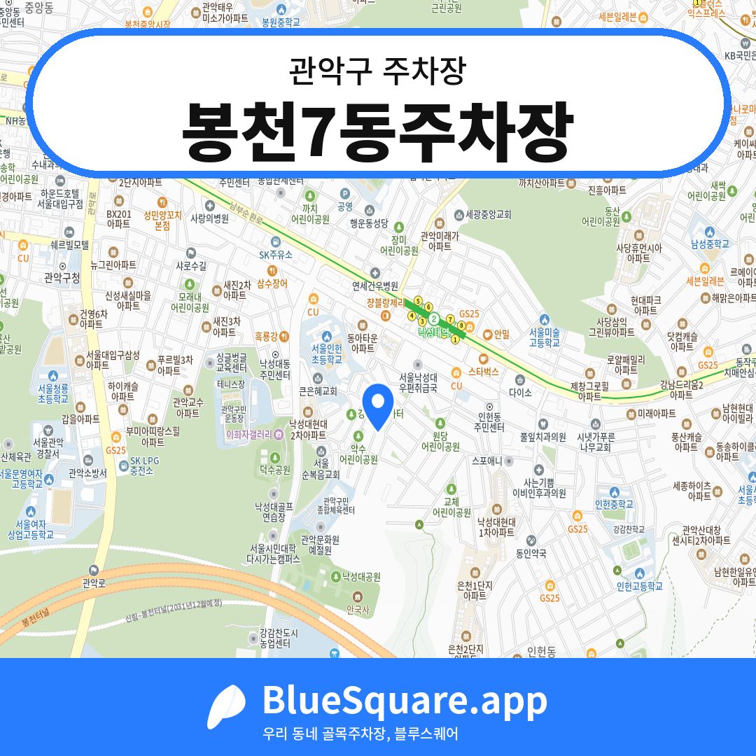 봉천7동주차장 위치 지도 — 서울 관악구 | 블루스퀘어 주차