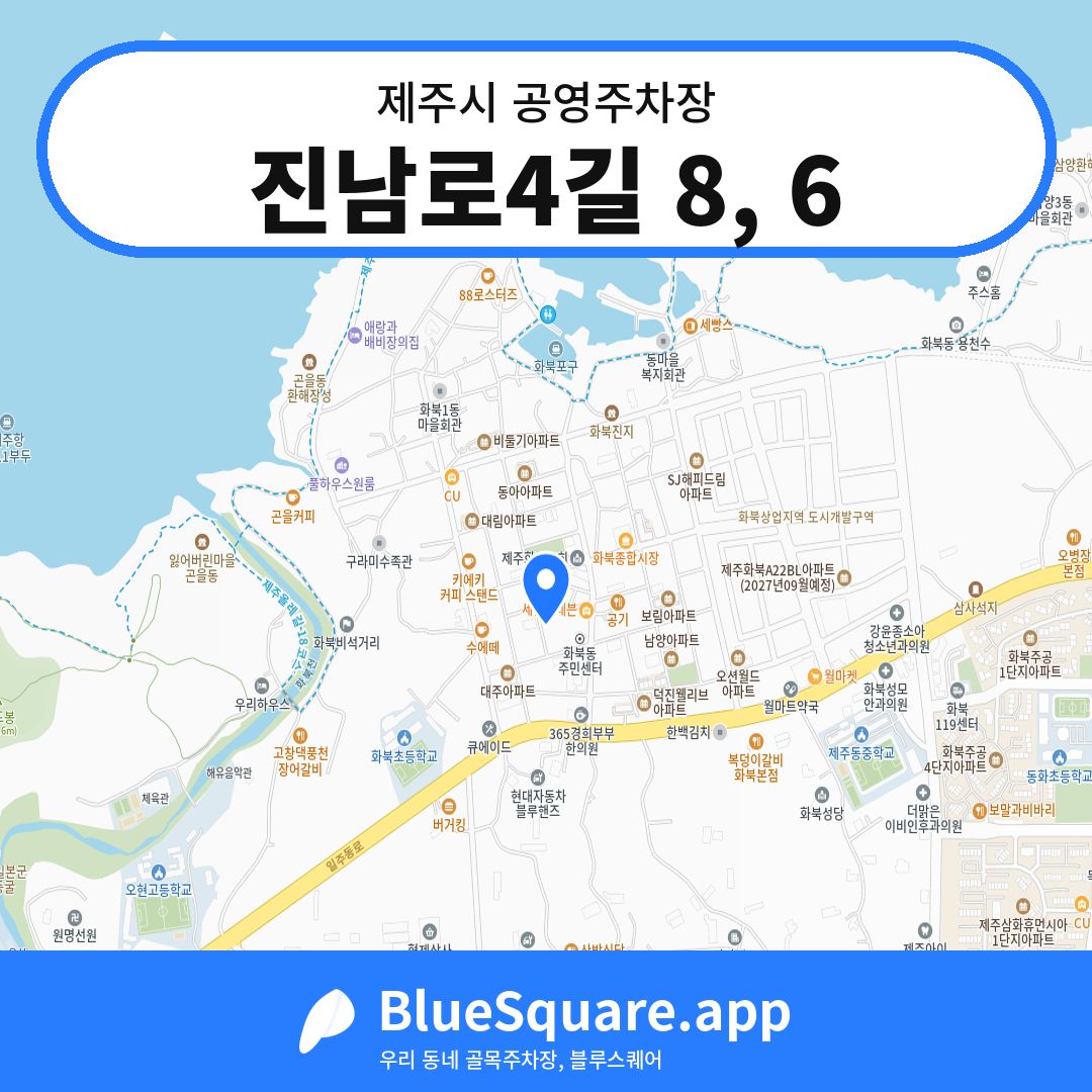 진남로4길 8, 6 위치 지도 — 제주 제주시 | 블루스퀘어 주차