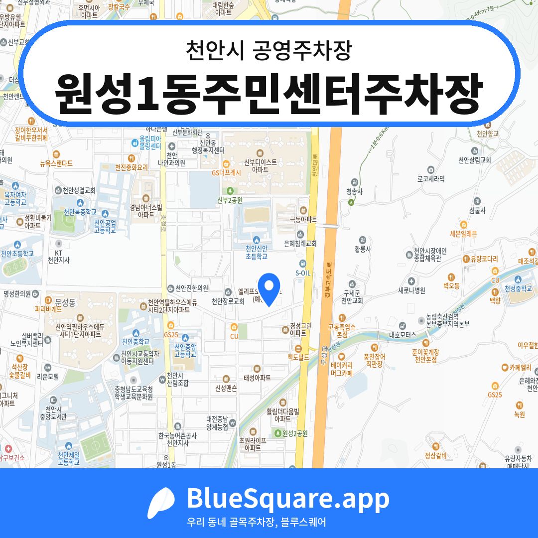 원성1동주민센터주차장 위치 지도 — 충남 천안시 | 블루스퀘어 주차