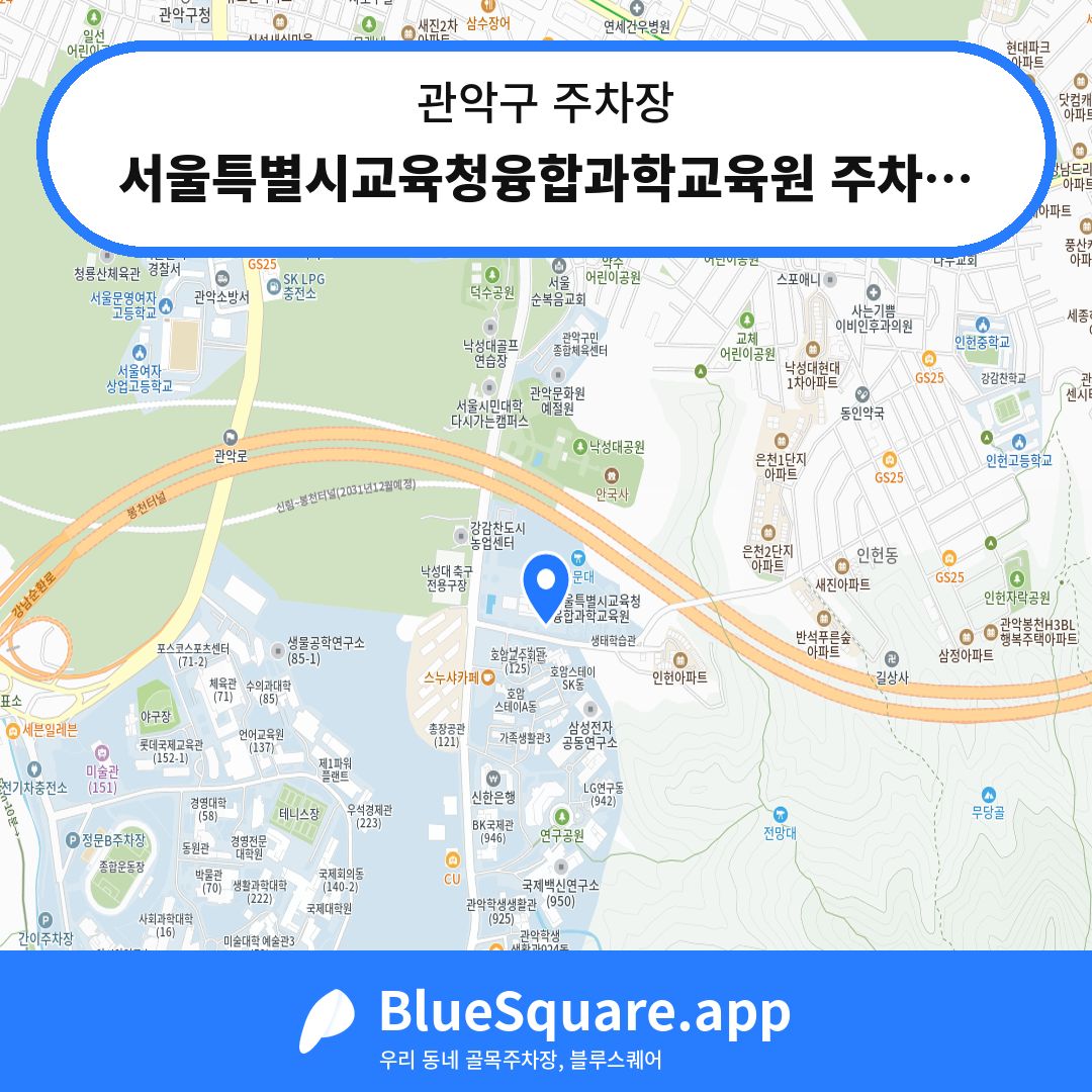서울특별시교육청융합과학교육원 주차장1 위치 지도 — 서울 관악구 | 블루스퀘어 주차