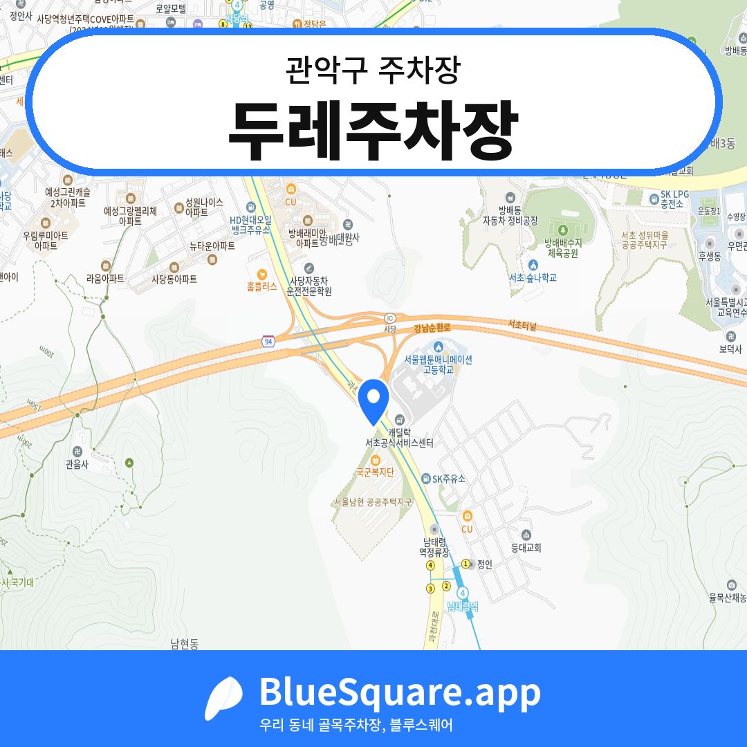 두레주차장 위치 지도 — 서울 관악구 | 블루스퀘어 주차