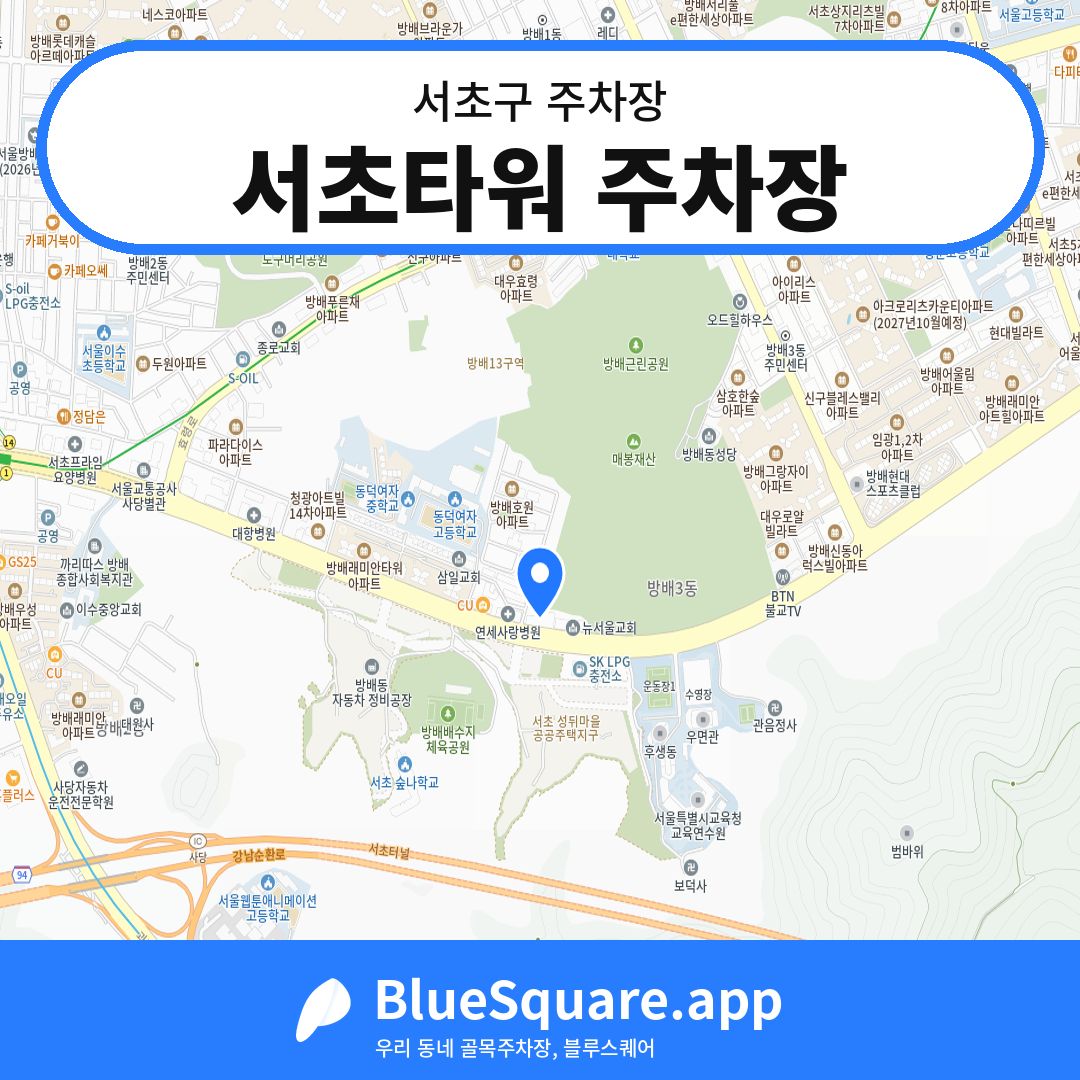 서초타워 주차장 위치 지도 — 서울 서초구 | 블루스퀘어 주차