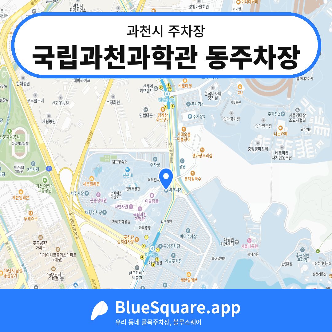 국립과천과학관 동주차장 위치 지도 — 경기 과천시 | 블루스퀘어 주차
