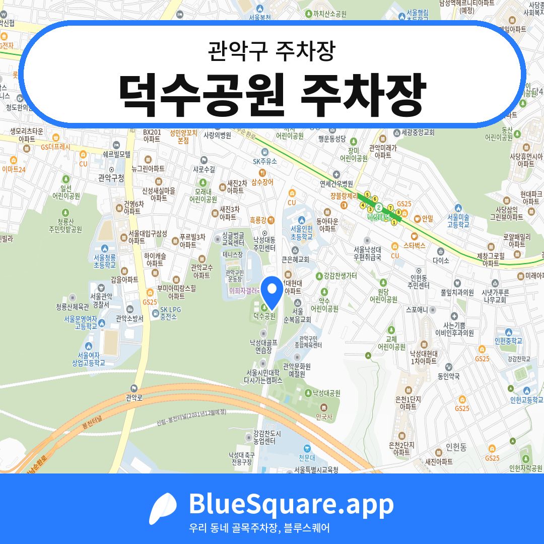 덕수공원 주차장 위치 지도 — 서울 관악구 | 블루스퀘어 주차