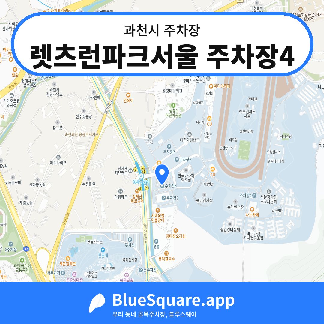렛츠런파크서울 주차장4 위치 지도 — 경기 과천시 | 블루스퀘어 주차