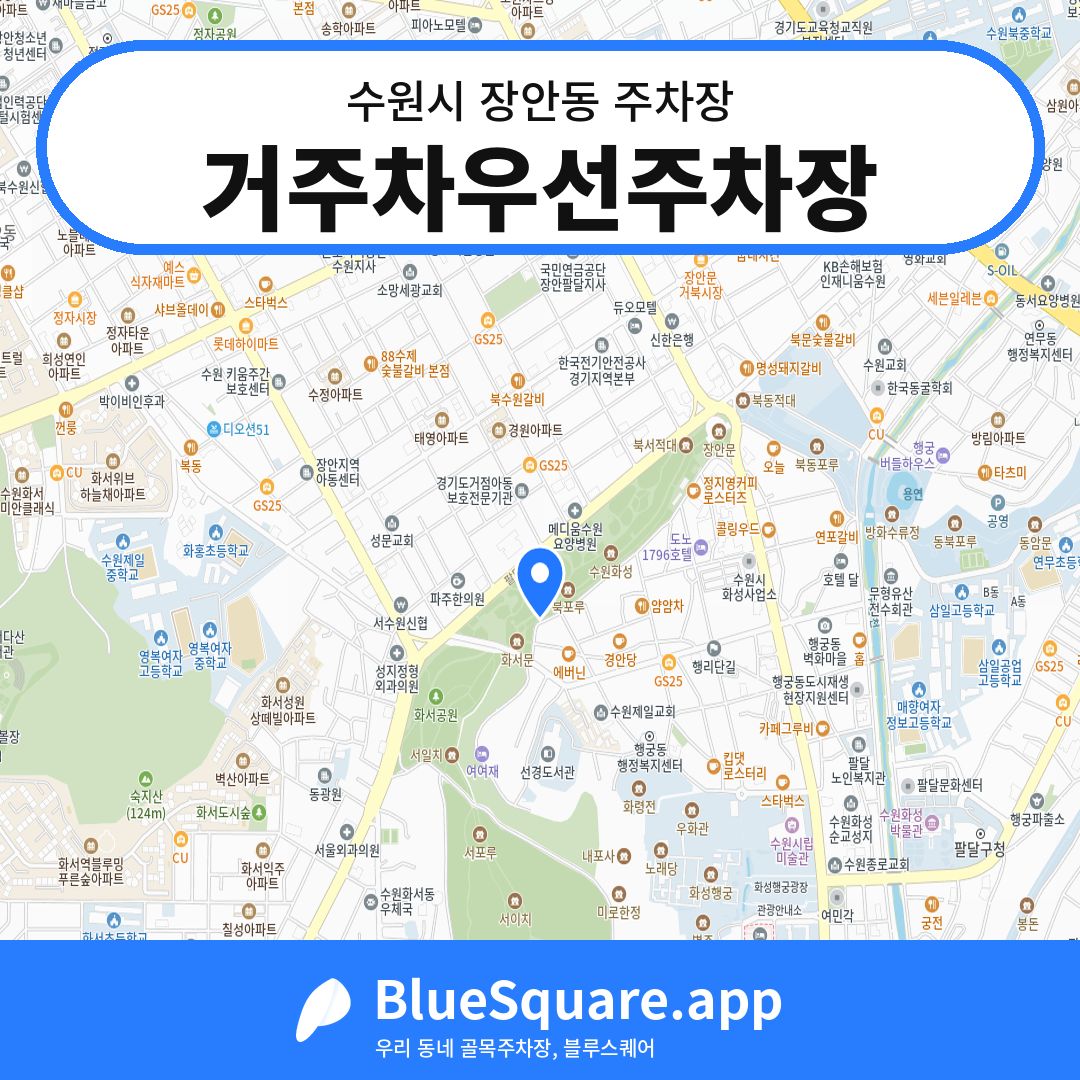 거주차우선주차장 위치 지도 — 경기 수원시 장안동 | 블루스퀘어 주차