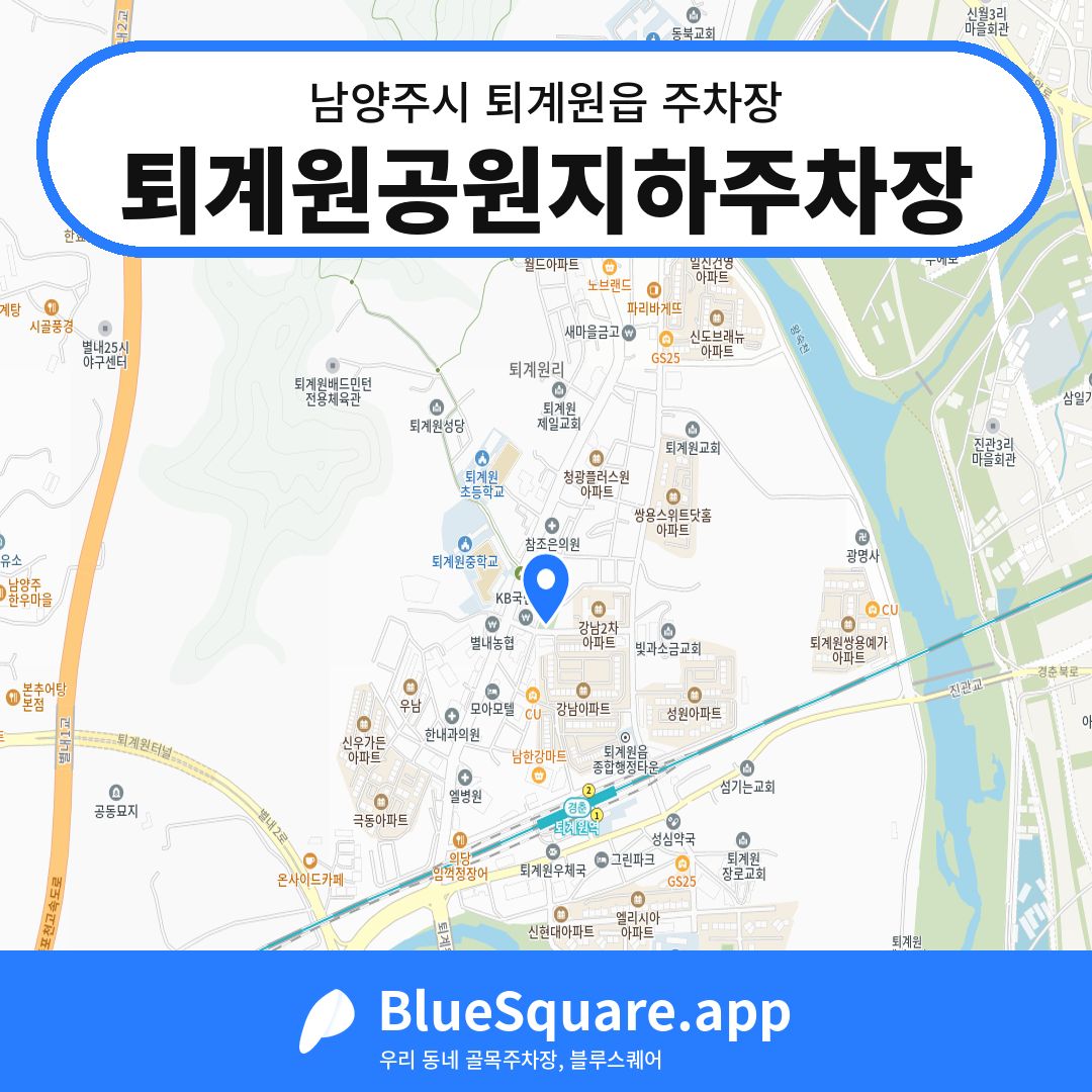 퇴계원공원지하주차장 위치 지도 — 경기 남양주시 퇴계원읍 | 블루스퀘어 주차