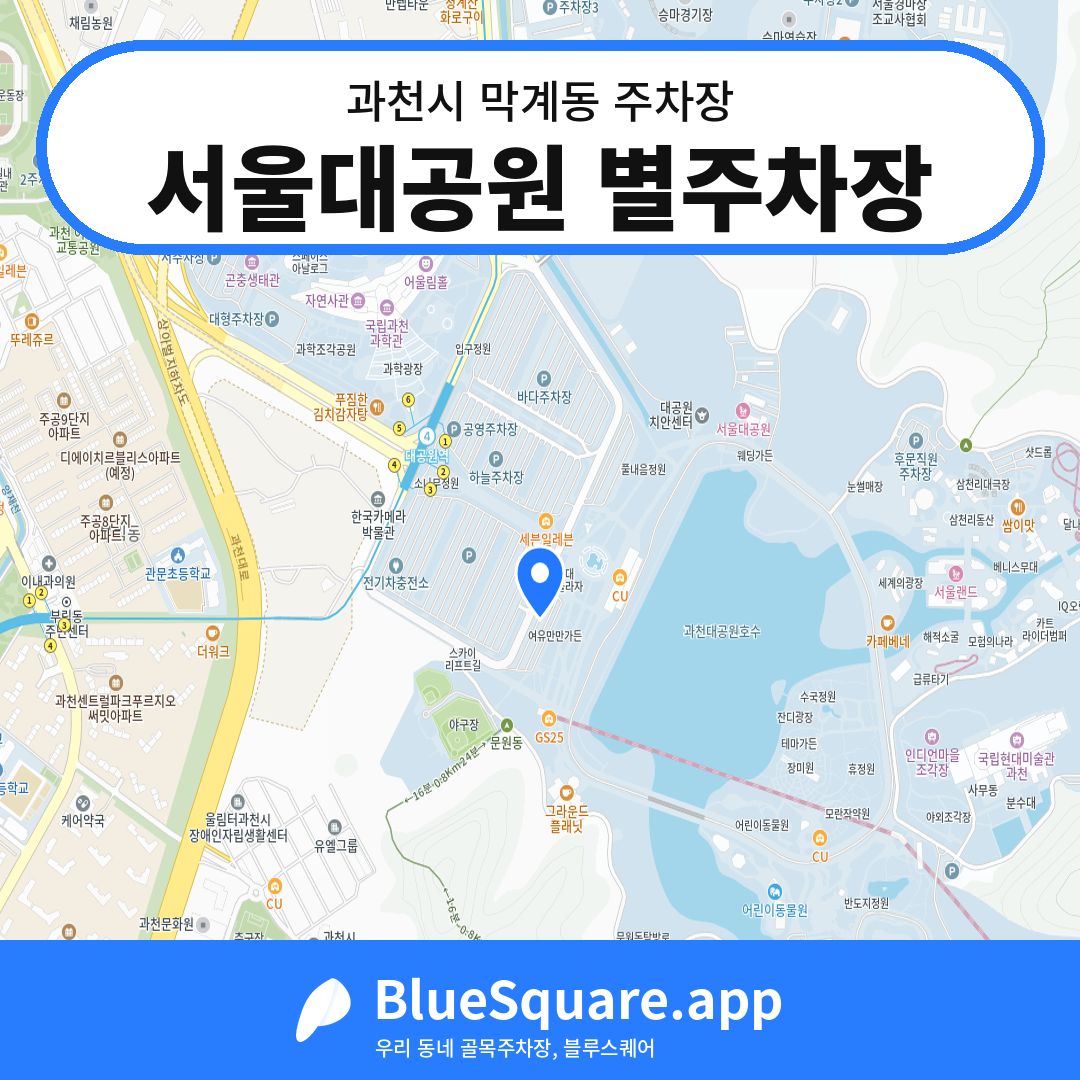 서울대공원 별주차장 위치 지도 — 경기 과천시 막계동 | 블루스퀘어 주차