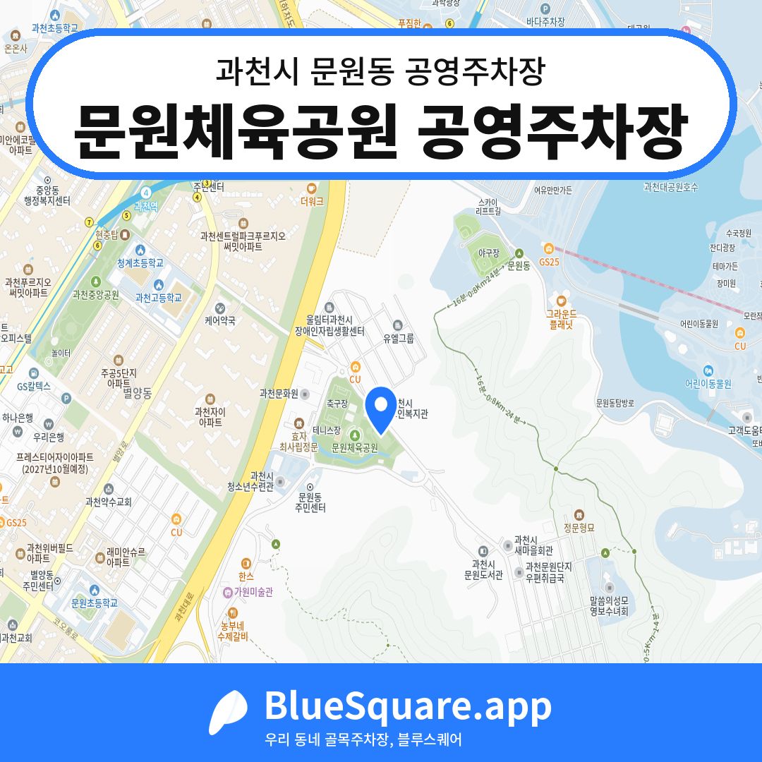 문원체육공원 공영주차장 위치 지도 — 경기 과천시 문원동 | 블루스퀘어 주차