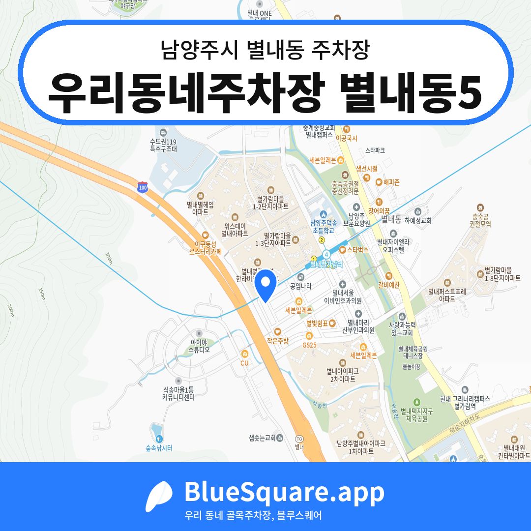 우리동네주차장 별내동5 위치 지도 — 경기 남양주시 별내동 | 블루스퀘어 주차