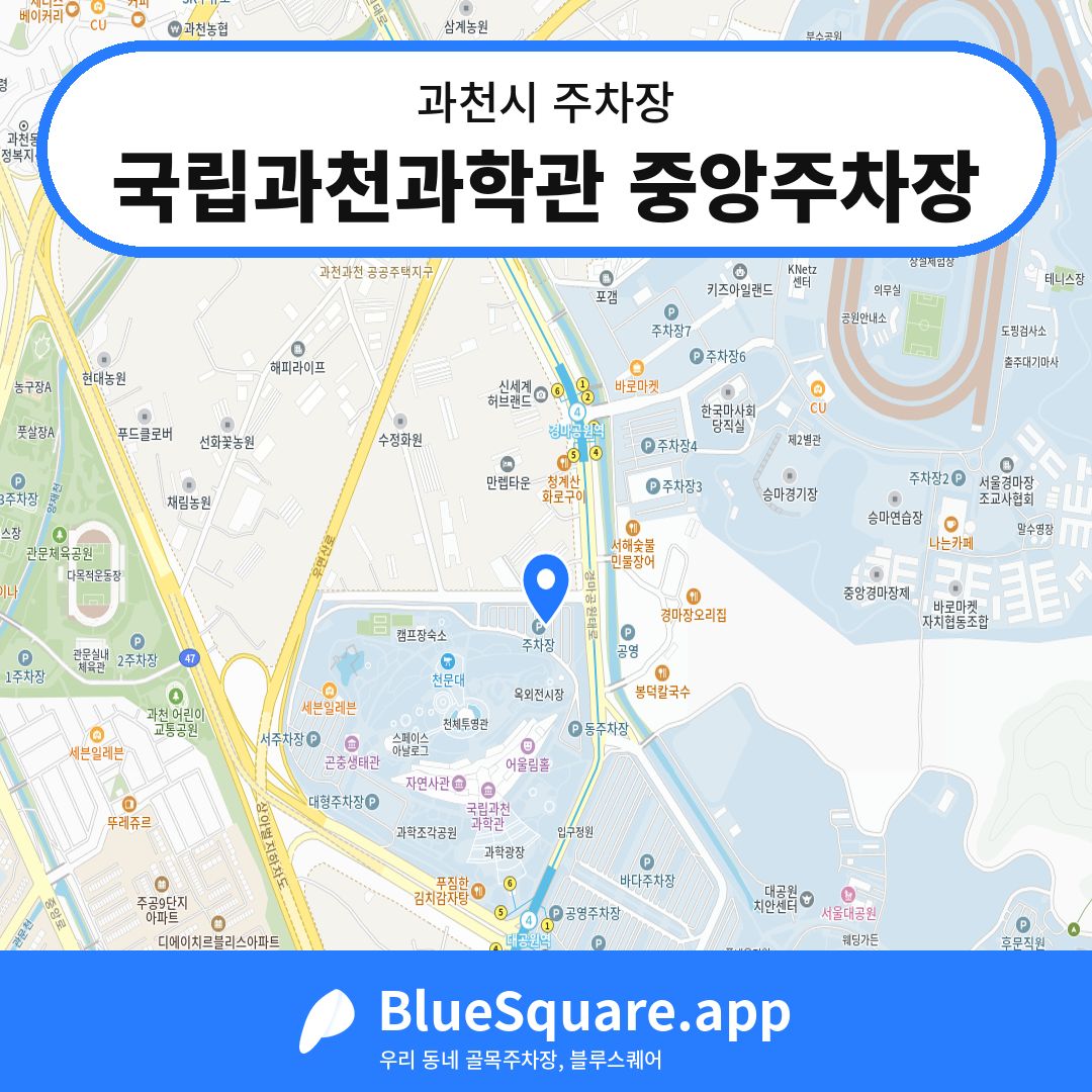 국립과천과학관 중앙주차장 위치 지도 — 경기 과천시 | 블루스퀘어 주차