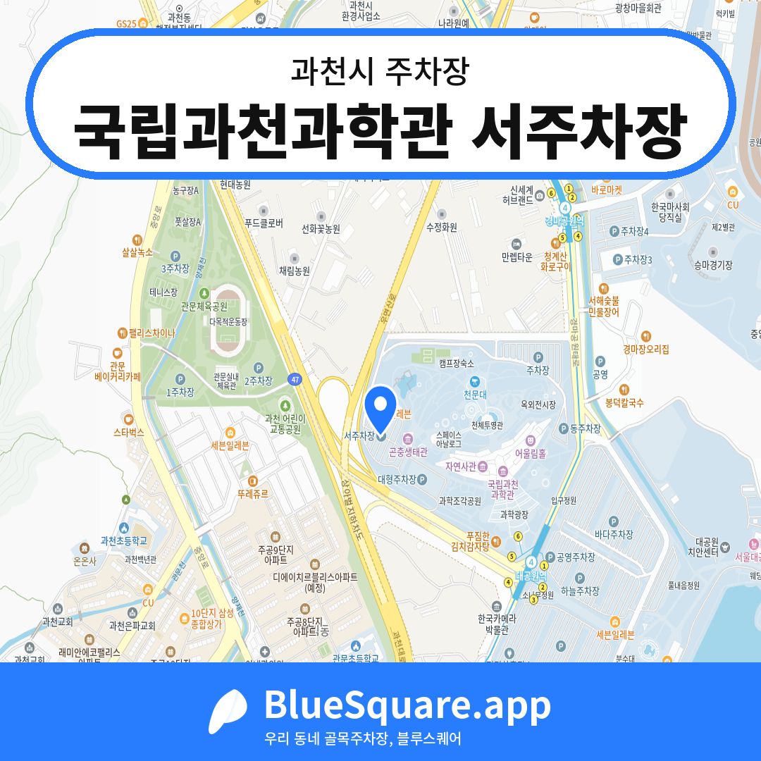 국립과천과학관 서주차장 위치 지도 — 경기 과천시 | 블루스퀘어 주차