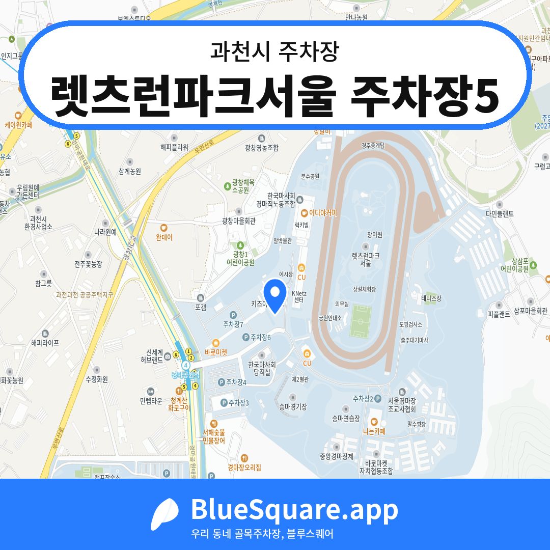 렛츠런파크서울 주차장5 위치 지도 — 경기 과천시 | 블루스퀘어 주차