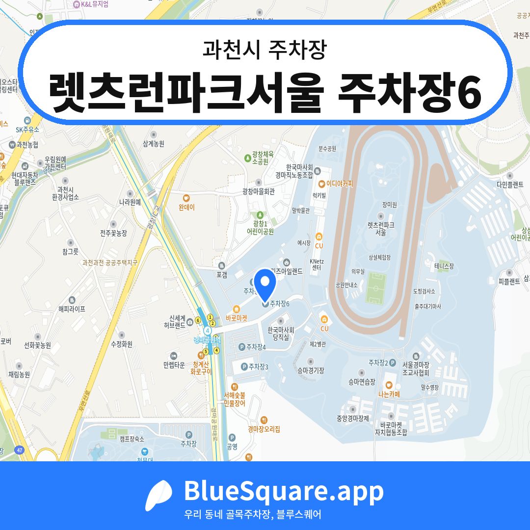 렛츠런파크서울 주차장6 위치 지도 — 경기 과천시 | 블루스퀘어 주차