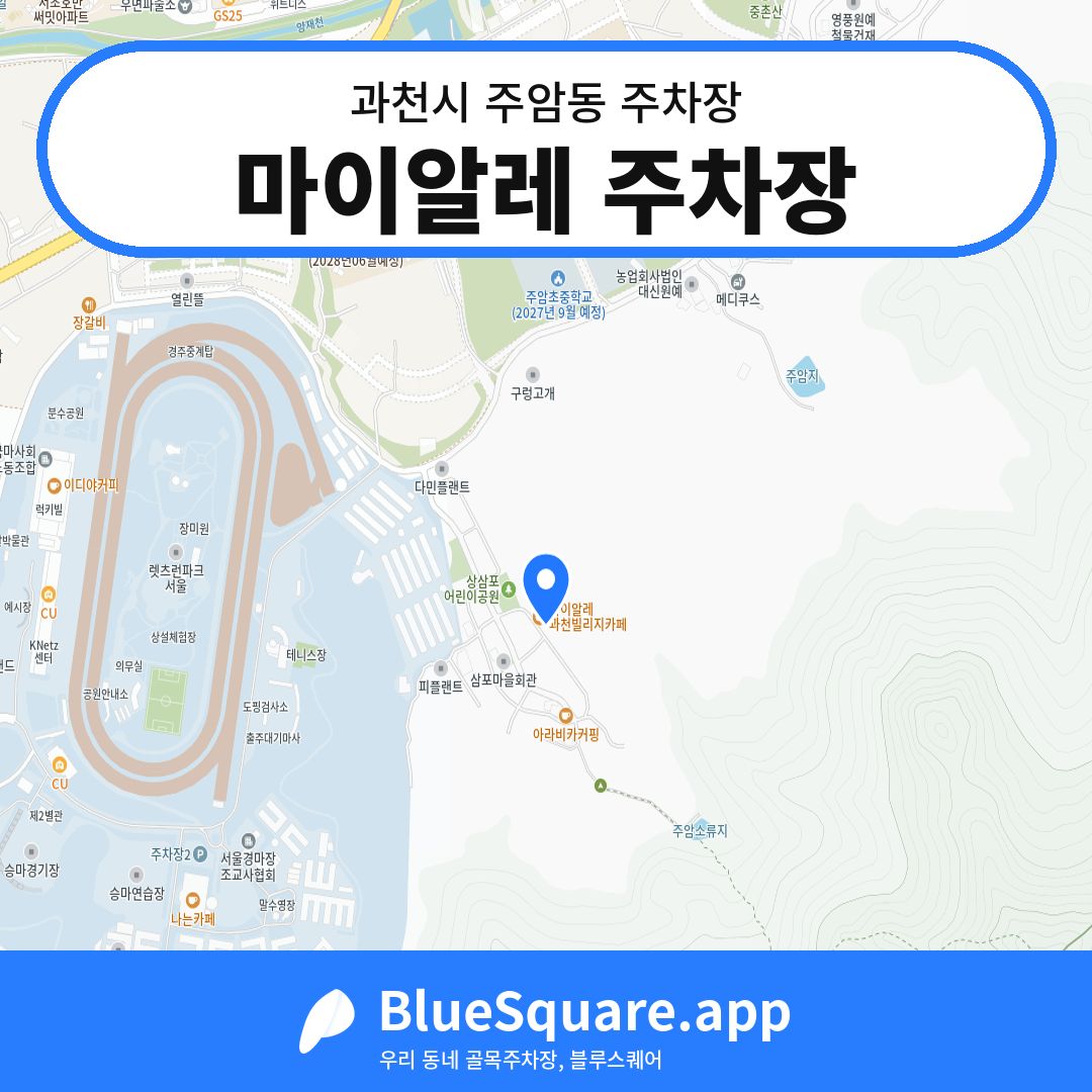 마이알레 주차장 위치 지도 — 경기 과천시 주암동 | 블루스퀘어 주차