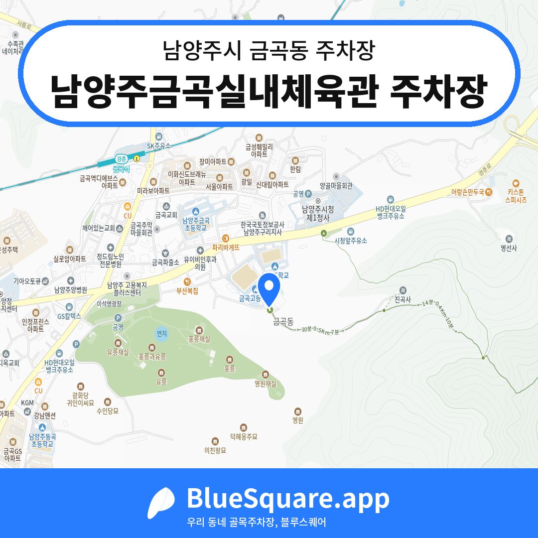 남양주금곡실내체육관 주차장 위치 지도 — 경기 남양주시 금곡동 | 블루스퀘어 주차