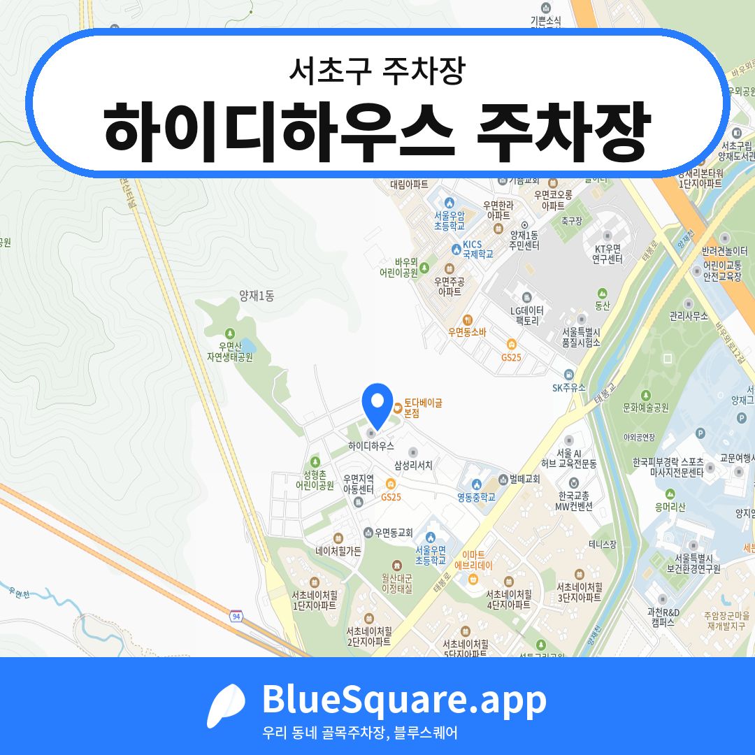 하이디하우스 주차장 위치 지도 — 서울 서초구 | 블루스퀘어 주차