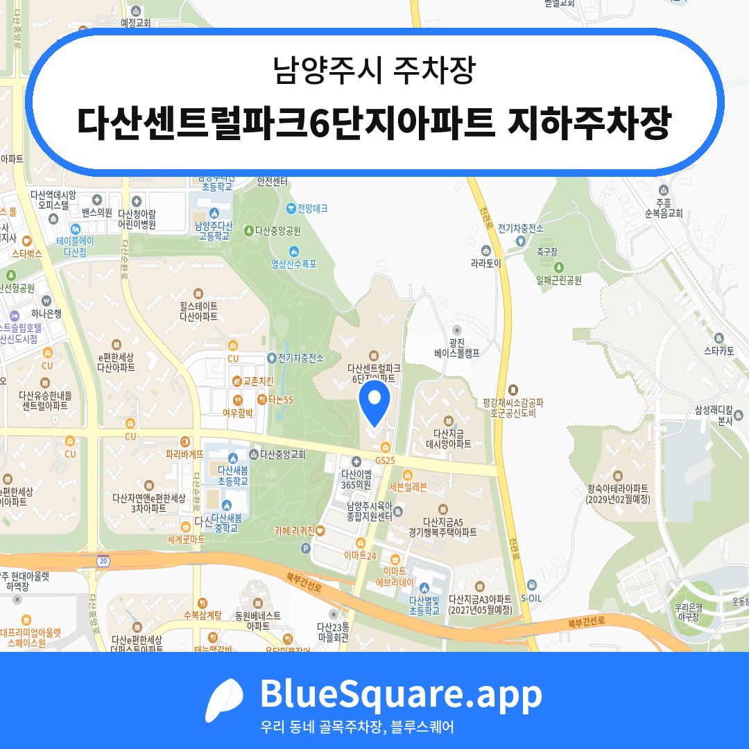 다산센트럴파크6단지아파트 지하주차장 위치 지도 — 경기 남양주시 | 블루스퀘어 주차