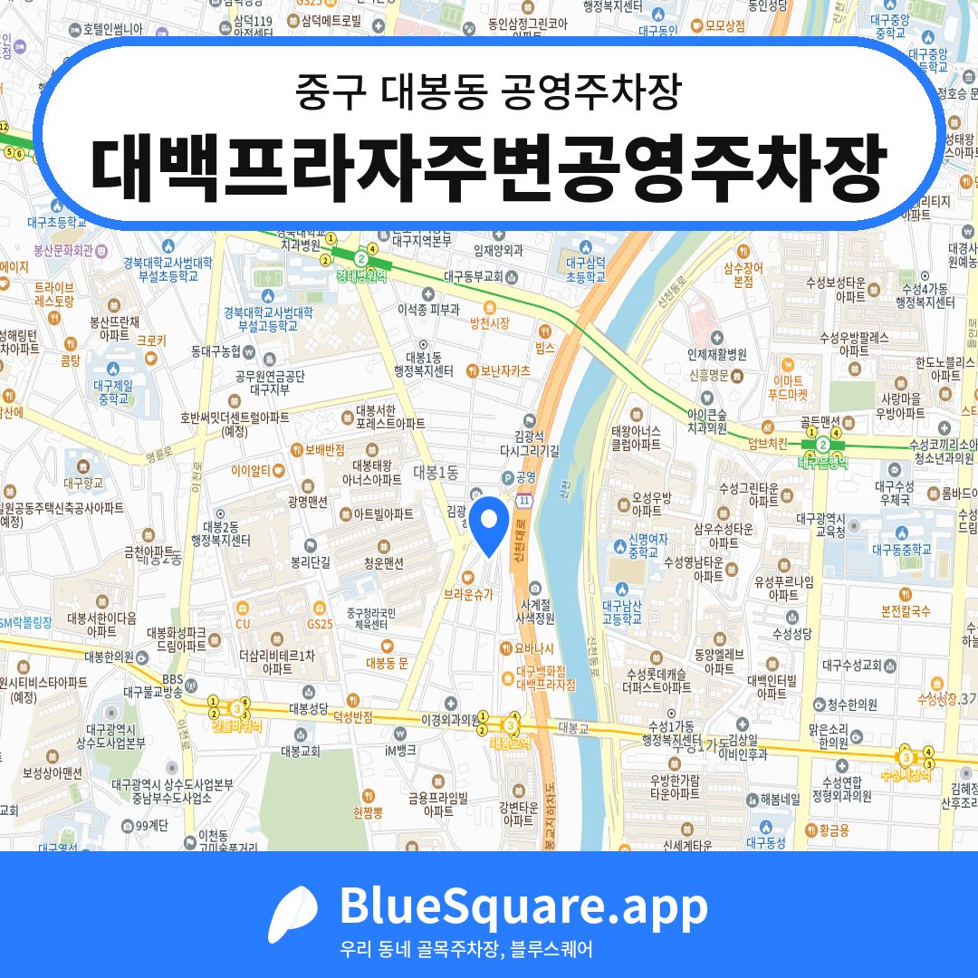 대백프라자주변공영주차장 위치 지도 — 대구 중구 대봉동 | 블루스퀘어 주차