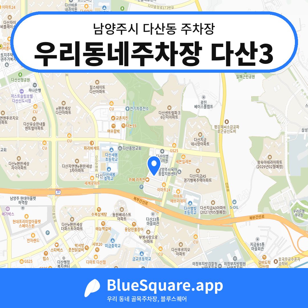 우리동네주차장 다산3 위치 지도 — 경기 남양주시 다산동 | 블루스퀘어 주차