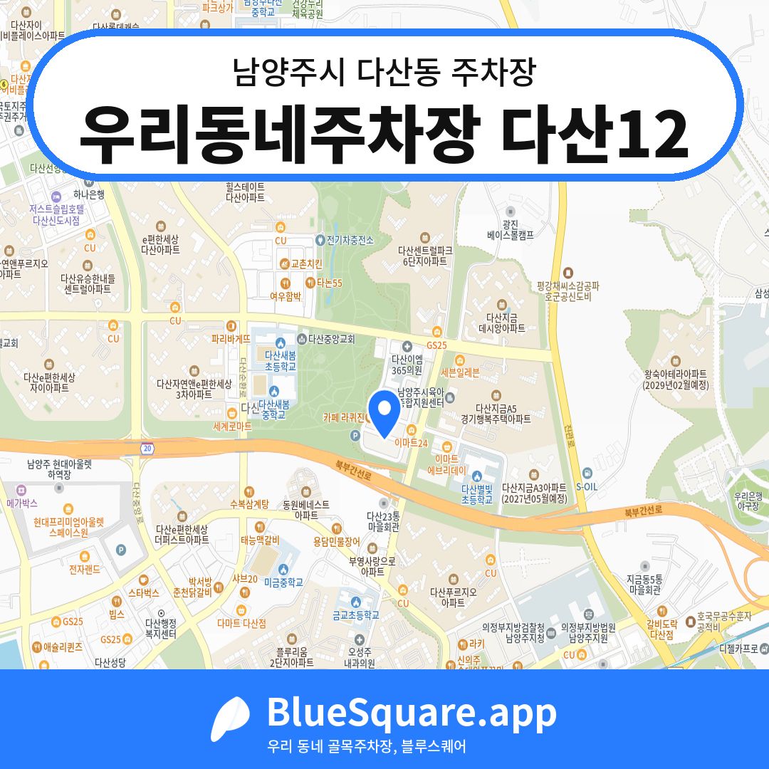 우리동네주차장 다산12 위치 지도 — 경기 남양주시 다산동 | 블루스퀘어 주차