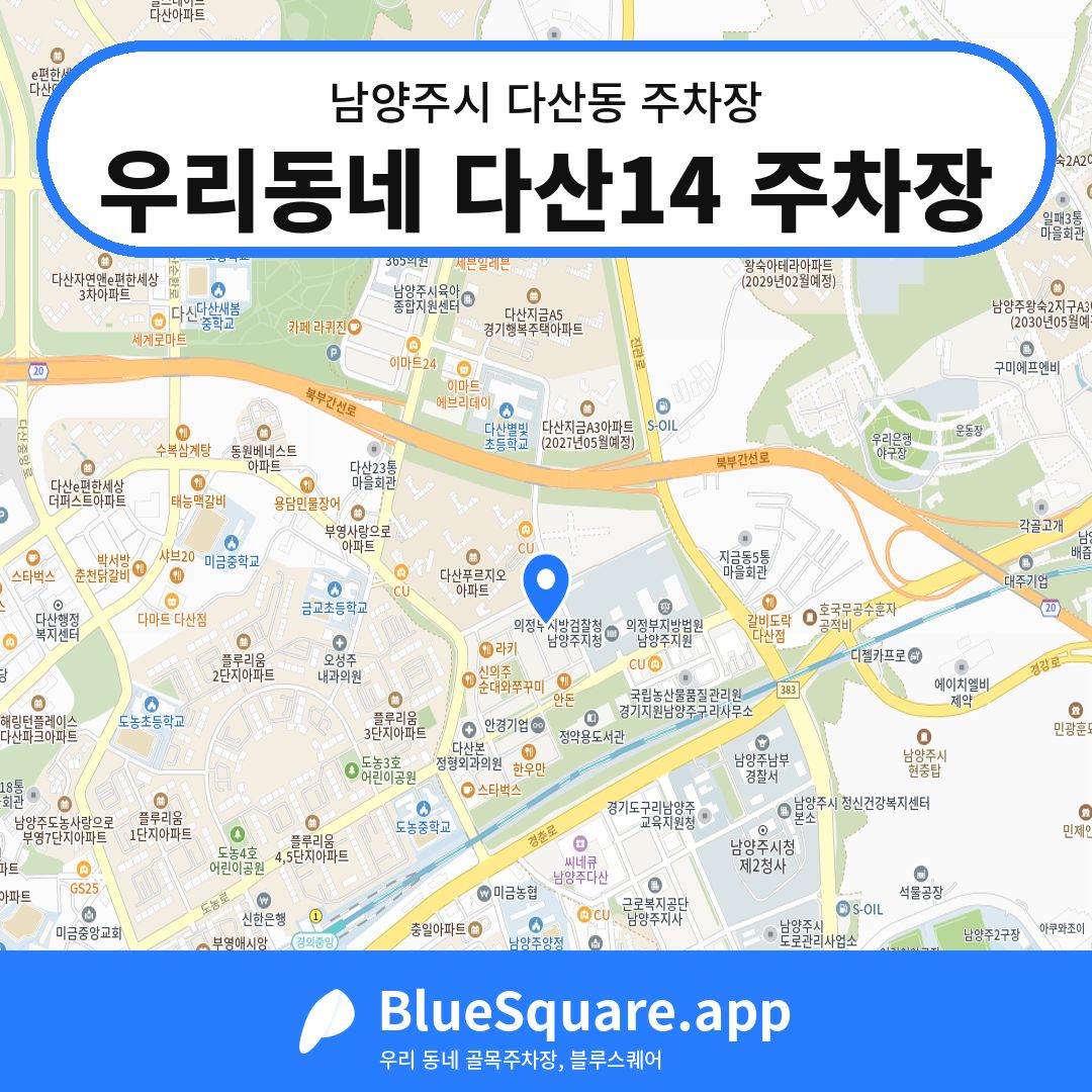 우리동네 다산14 주차장 위치 지도 — 경기 남양주시 다산동 | 블루스퀘어 주차