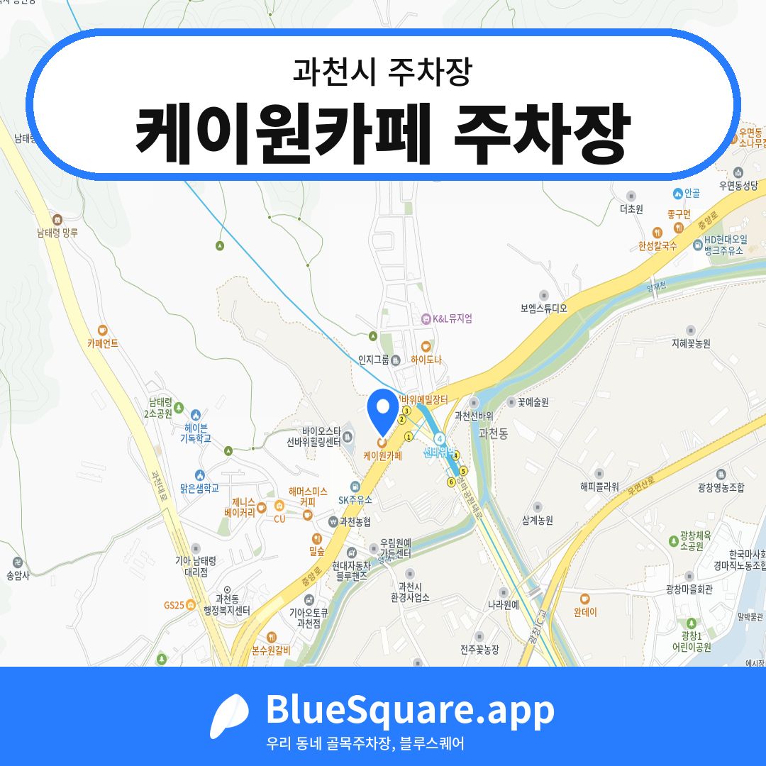 케이원카페 주차장 위치 지도 — 경기 과천시 | 블루스퀘어 주차