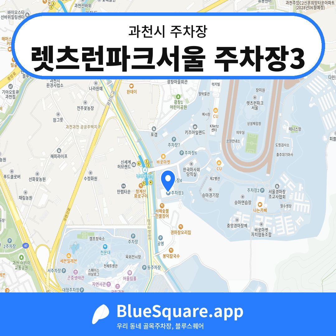 렛츠런파크서울 주차장3 위치 지도 — 경기 과천시 | 블루스퀘어 주차