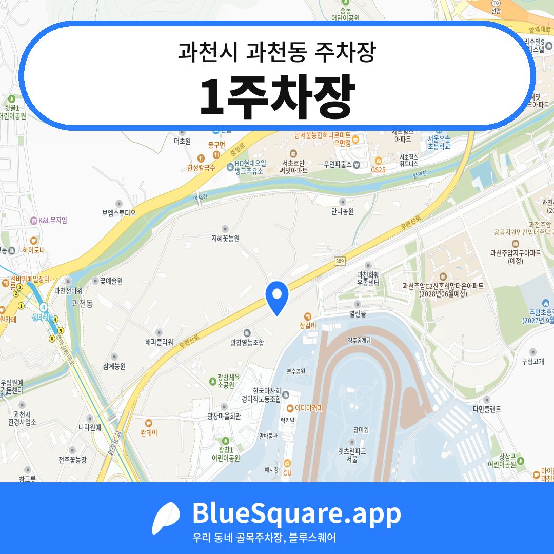 1주차장 위치 지도 — 경기 과천시 과천동 | 블루스퀘어 주차