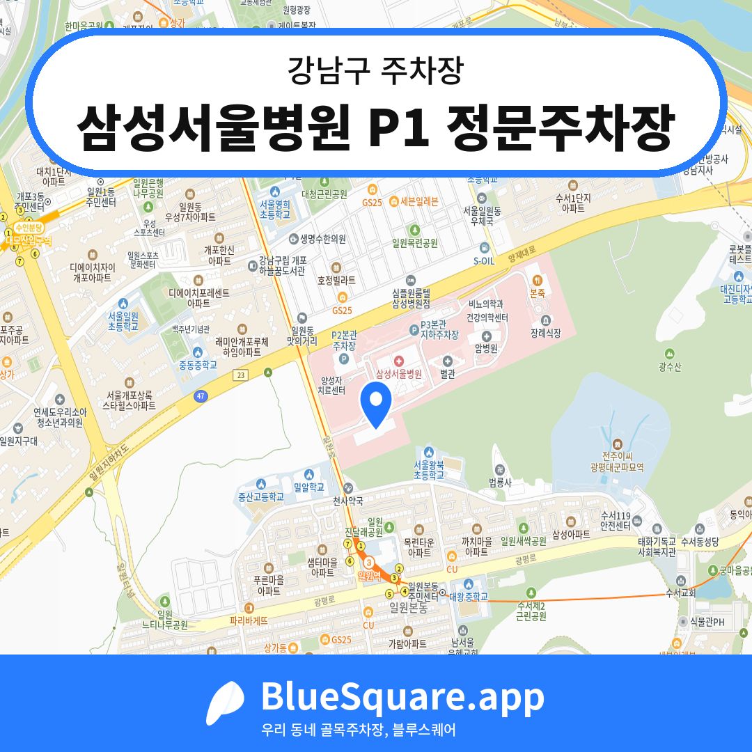 삼성서울병원 P1 정문주차장 위치 지도 — 서울 강남구 | 블루스퀘어 주차