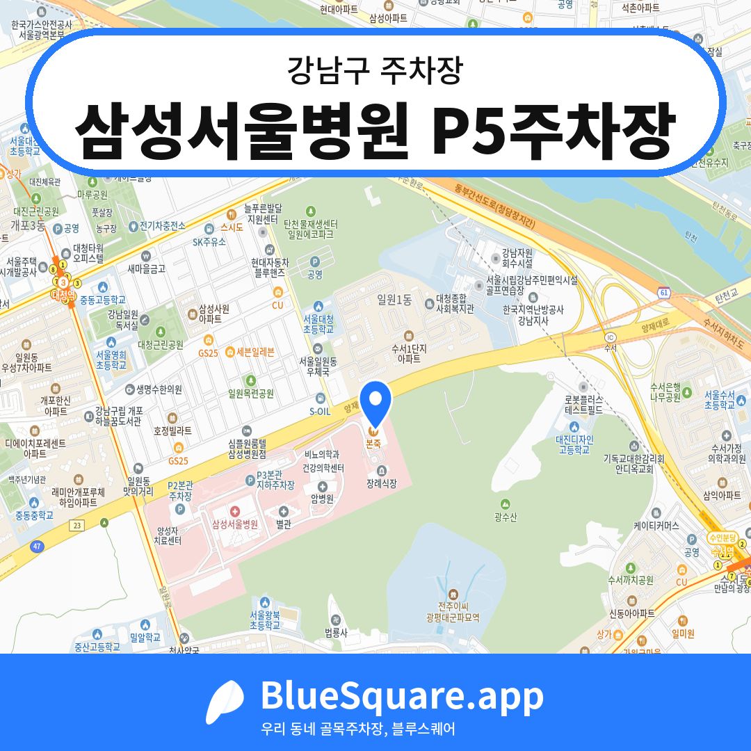 삼성서울병원 P5주차장 위치 지도 — 서울 강남구 | 블루스퀘어 주차