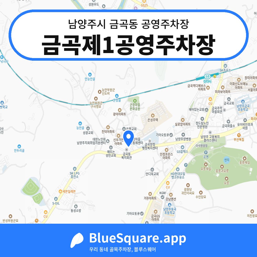 금곡제1공영주차장 위치 지도 — 경기 남양주시 금곡동 | 블루스퀘어 주차