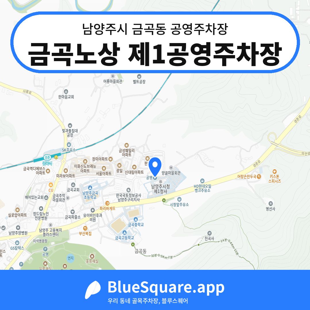 금곡노상 제1공영주차장 위치 지도 — 경기 남양주시 금곡동 | 블루스퀘어 주차