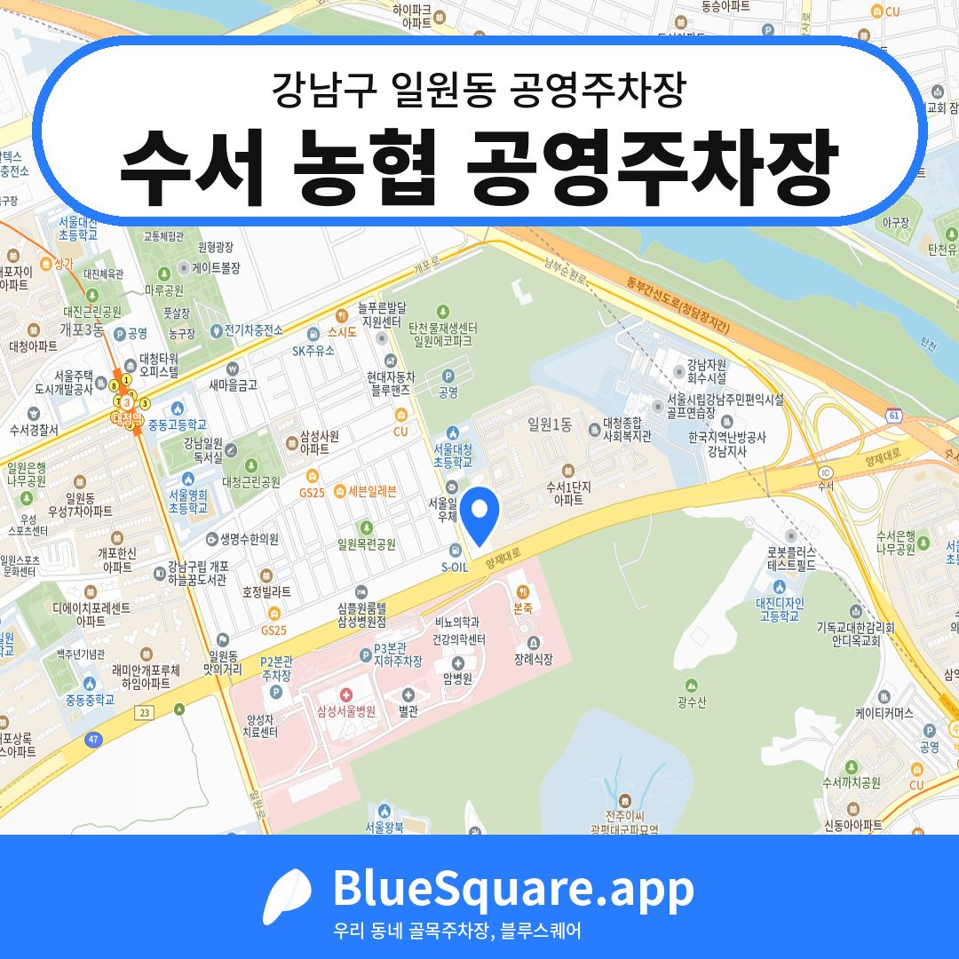 수서 농협 공영주차장 위치 지도 — 서울 강남구 일원동 | 블루스퀘어 주차