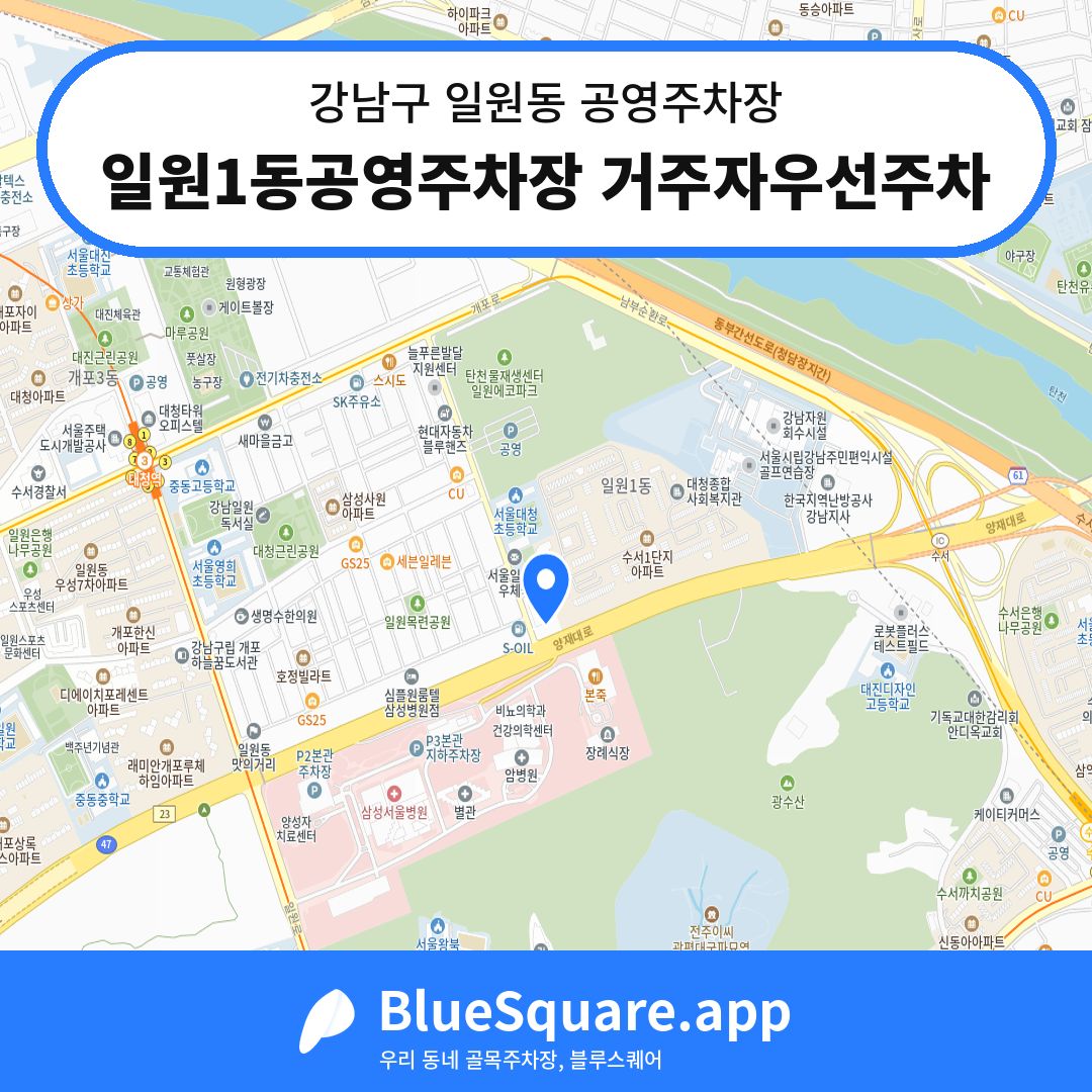 일원1동공영주차장 거주자우선주차 위치 지도 — 서울 강남구 일원동 | 블루스퀘어 주차