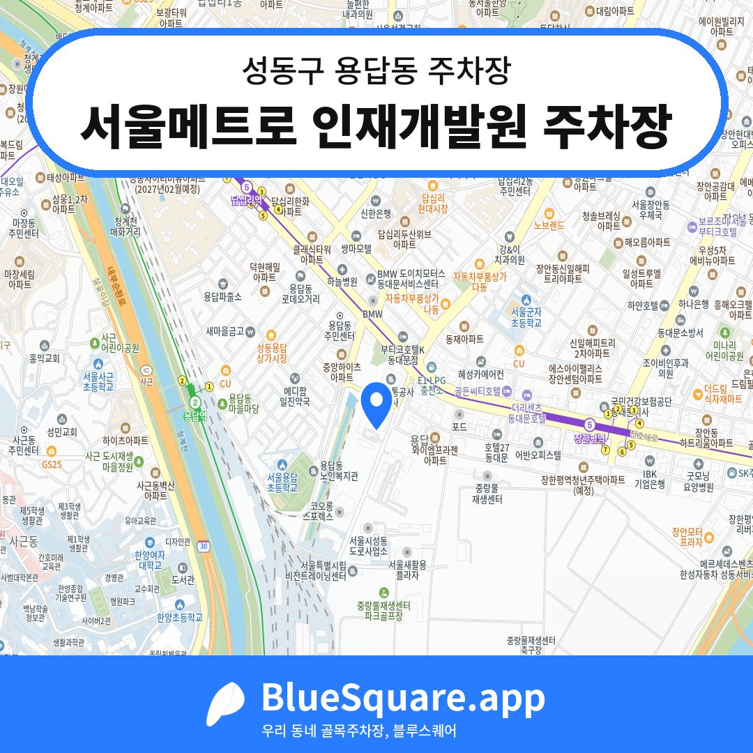 서울메트로 인재개발원 주차장 위치 지도 — 서울 성동구 용답동 | 블루스퀘어 주차