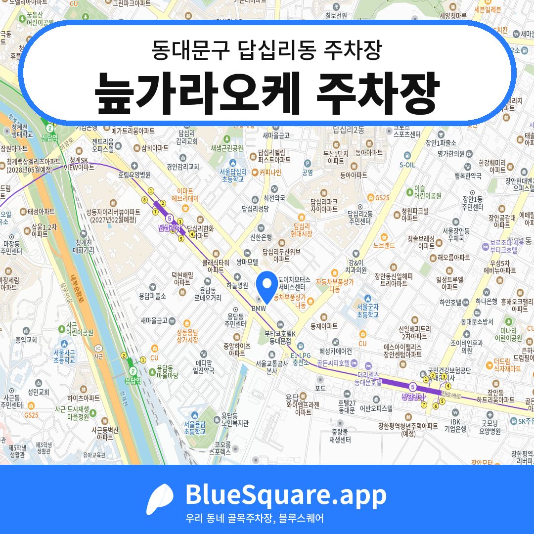 늪가라오케 주차장 위치 지도 — 서울 동대문구 답십리동 | 블루스퀘어 주차