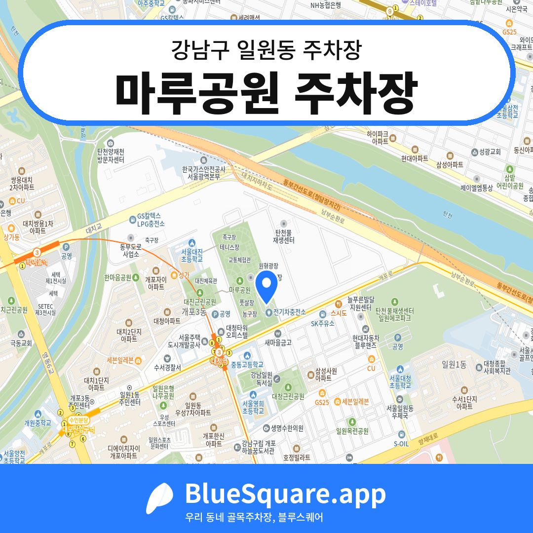 마루공원 주차장 위치 지도 — 서울 강남구 일원동 | 블루스퀘어 주차