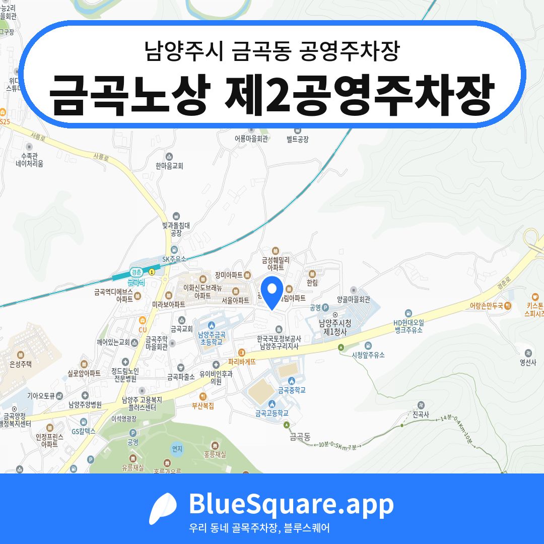 금곡노상 제2공영주차장 위치 지도 — 경기 남양주시 금곡동 | 블루스퀘어 주차